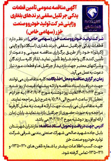 مناقصه تامین قطعات یدکی جرثقیل سقفی 