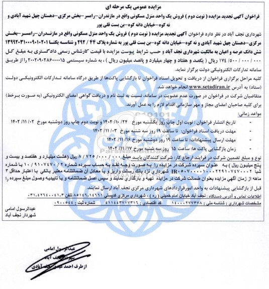 تجدید مزایده فروش یک واحد منزل مسکونی - نوبت دوم