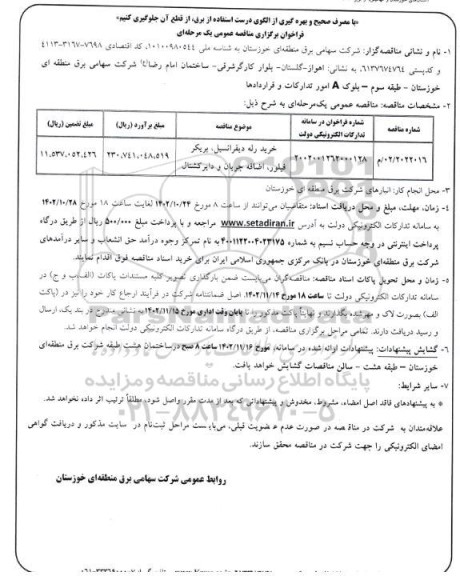 مناقصه خرید رله دیفرانسیل، بریکر فیلور، اضافه جریان و دایرکشنال