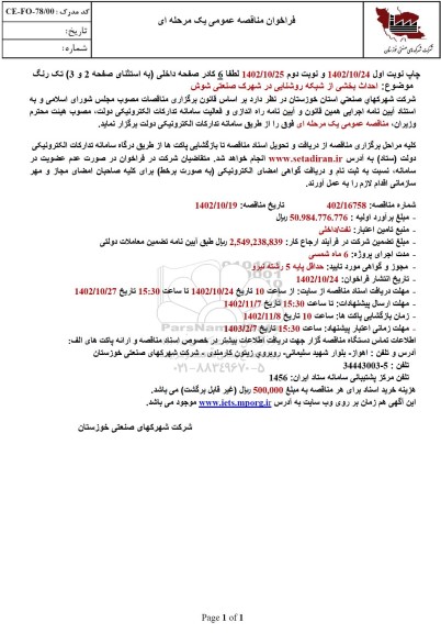 مناقصه احداث بخشی از شبکه روشنایی در شهرک صنعتی شوش 