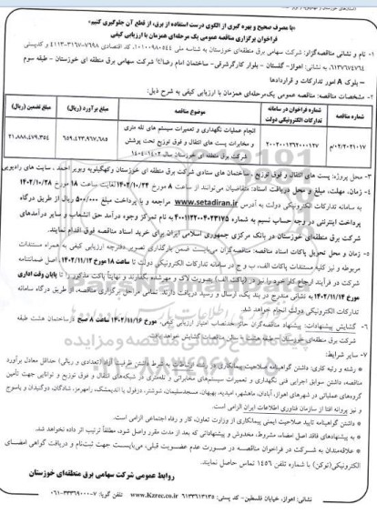 مناقصه انجام عملیات نگهداری و تعمیرات سیستم های تله متری