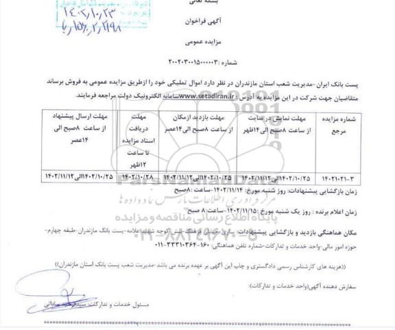 مزایده فروش اموال تملیکی