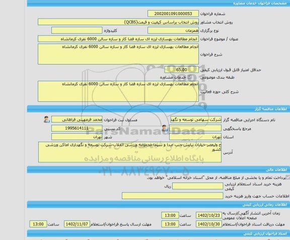 مناقصه، خرید خدمات مشاوره انجام مطالعات بهسازی لرزه ای سازه فضا کار و سازه سالن 6000 نفری کرمانشاه