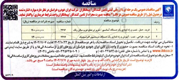 مناقصه خرید، حمل، نصب و راه اندازی یک دستگاه آسانسور ...