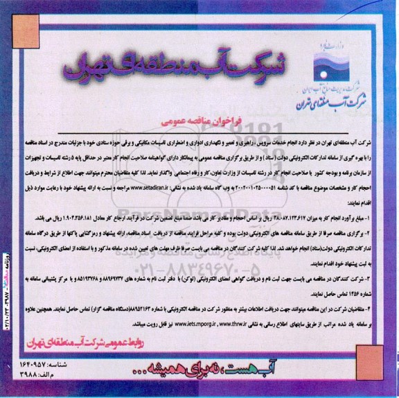 فراخوان مناقصه انجام خدمات سرویس، راهبری و تعمیر و ...