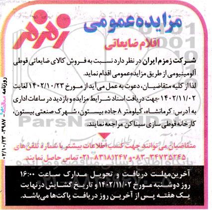 مزایده اقلام ضایعاتی