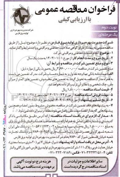 مناقصه انجام خدمات حفاظتی و مراقبتی شرکت - نوبت دوم