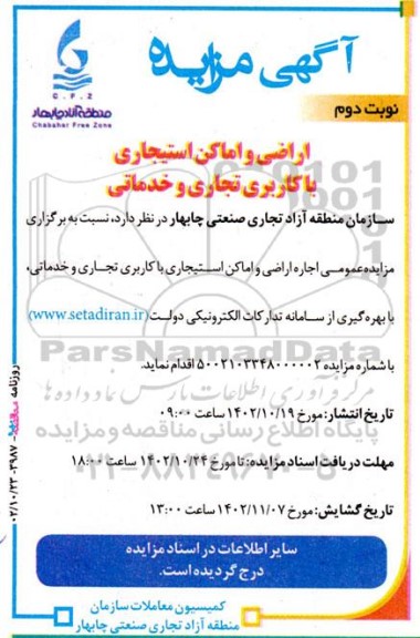 آگهی مزایده اراضی و اماکن استیجاری با کاربری تجاری و خدماتی - نوبت دوم
