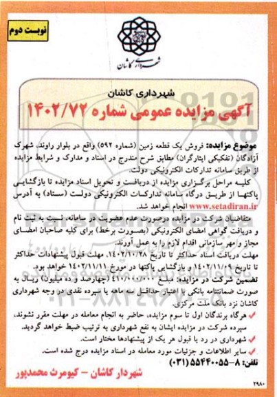 مزایده عمومی فروش یک قطعه زمین (شماره 592) نوبت دوم