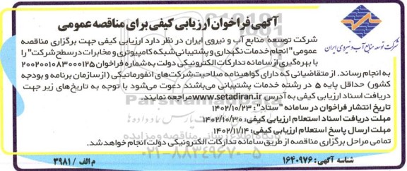 فراخوان ارزیابی کیفی مناقصه انجام خدمات نگهداری و پشتیبانی شبکه کامپیوتری و مخابرات 