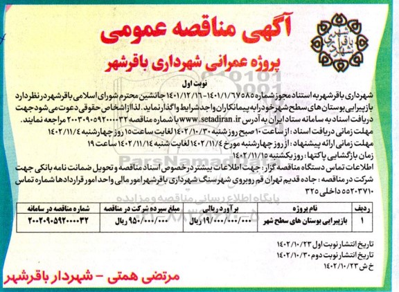مناقصه  بازپیرایی بوستان های سطح شهر