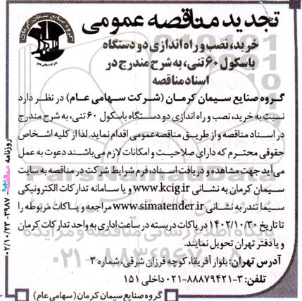 تجدید مناقصه خرید نصب و راه اندازی دو دستگاه باسکول 60 تنی 