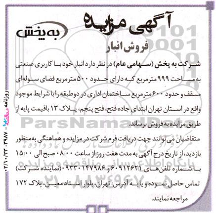 مزایده فروش انبار