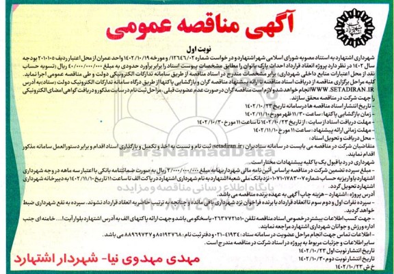 مناقصه پروژه انعقاد قرارداد احداث پارک بانوان  