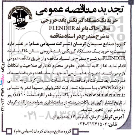مناقصه خرید یک دستگاه گیربکس باند خروجی سالن خاک  تجدید 