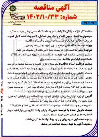 مناقصه  تامین اقلام بالک برق نوبت دوم