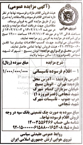 مزایده تعدادی اقلام فرسوده و بلااستفاده