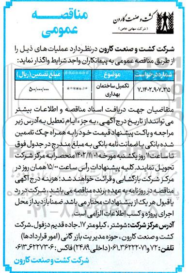 مناقصه تکمیل ساختمان بهداری