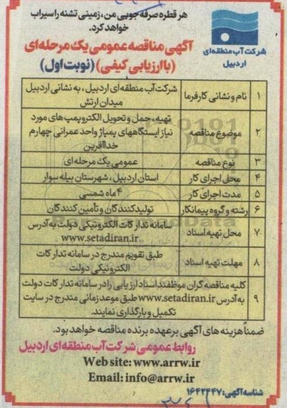 مناقصه تهیه، حمل و تحویل الکتروپمپ های مورد نیاز ایستگاه های پمپاژ واحد عمرانی