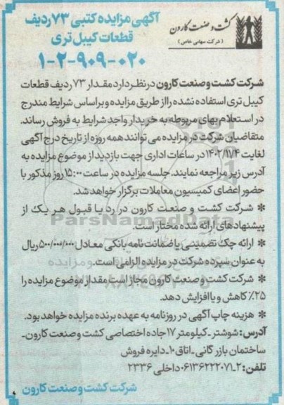 مزایده کتبی 73 ردیف قطعات کیبل تری