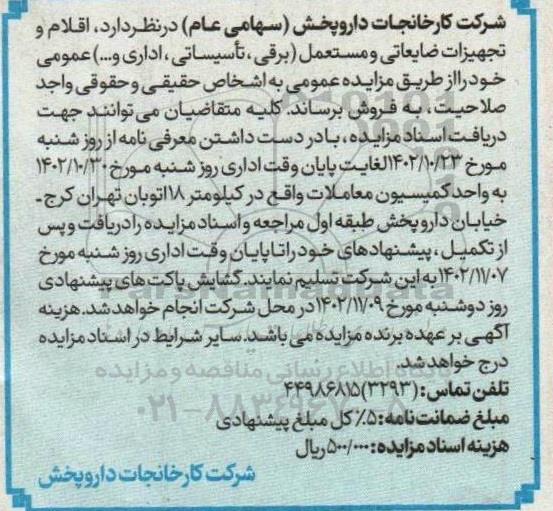 مزایده  اقلام تجهیزات ضایعاتی و مستعمل ( برقی ، تاسیساتی ، اداری و .. ) عمومی