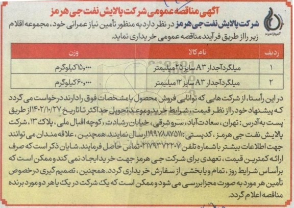 مناقصه میلگرد آجدار a3 
