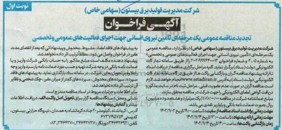 مناقصه‌ تامین نیروی انسانی جهت اجرای فعالیت های عمومی و تخصصی 