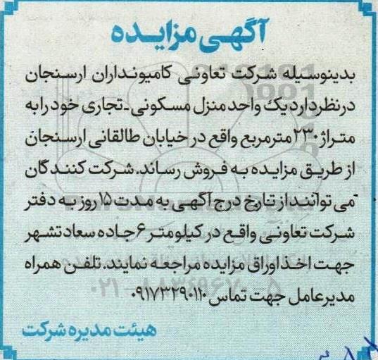 مزایده،مزایده فروش یکباب منزل مسکونی -تجاری