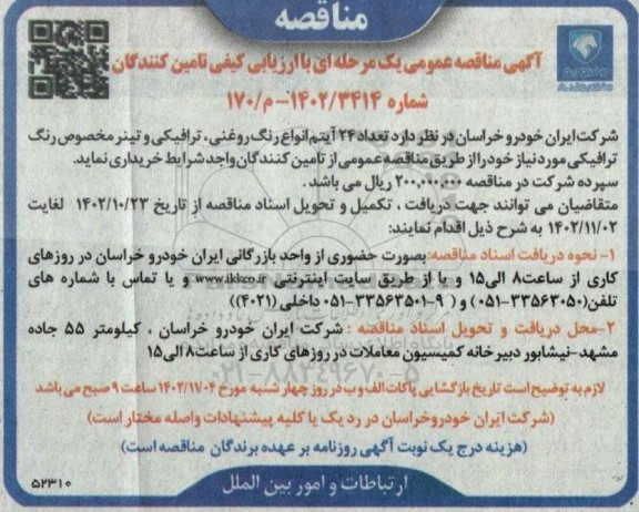مناقصه تعداد 24 آیتم انواع رنگ روغنی، ترافیکی و تینر مخصوص رنگ ترافیکی