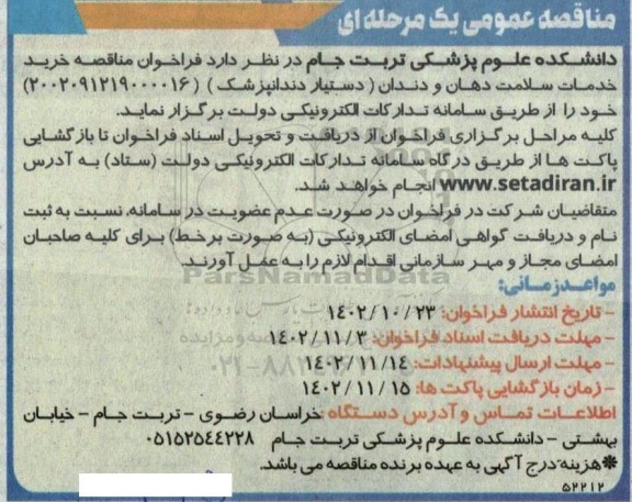 مناقصه خرید خدمات سلامت دهان و دندان (دستیار دندانپزشک) 