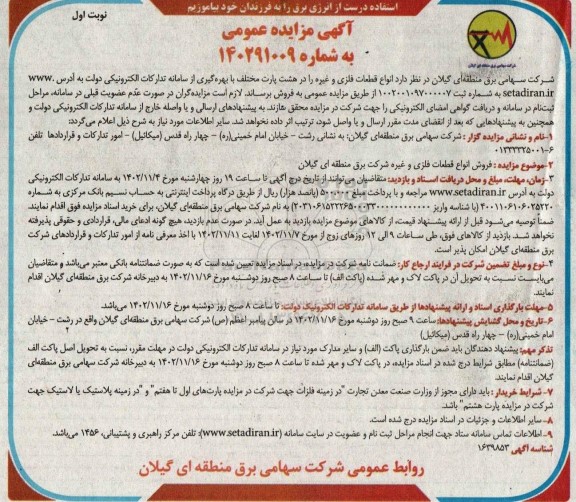 مزایده فروش انواع قطعات فلزی و غیره شرکت برق 