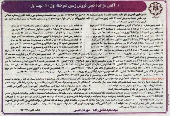 مزایده فروش زمین (مسکونی و تجاری) ـ مرحله اول