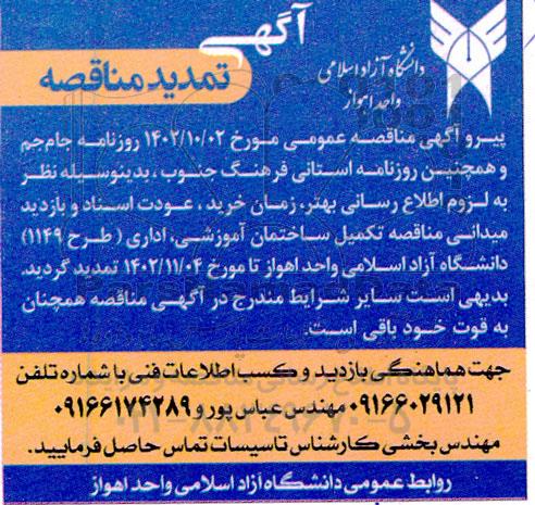 تمدید مناقصه تکمیل ساختمان آموزشی ـ اداری 
