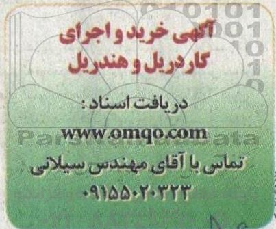 آگهی خرید و اجرای گاردریل و هندریل