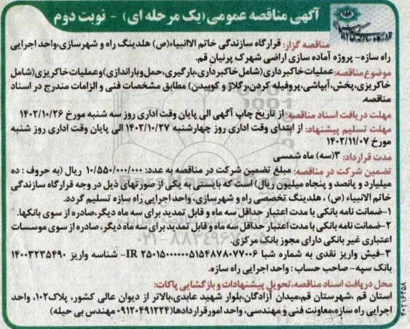 مناقصه عملیات خاکبرداری - نوبت دوم