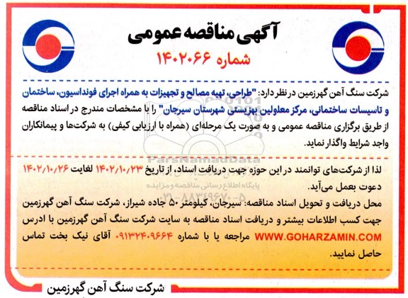 مناقصه طراحی تهیه مصالح و تجهیزات به همراه اجرای فونداسیون ...