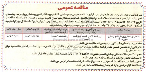 مناقصه  انتخاب پیمانکار  پروژه ارتقا و بهسازی تجهیزات IT