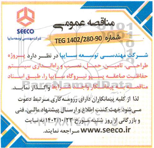 مناقصه پروژه طراحی ، تامین ، حمل ، نصب و راه اندازی سیستم حفاظت صاعقه 