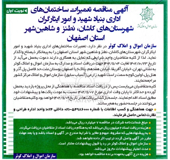مناقصه تعمیرات ساختمان های اداری بنیاد شهید و امور ایثارگران شهرستان های کاشان...