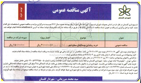 مناقصه خرید روشنایی بوستانهای سطح شهر- نوبت دوم