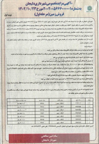 مزایده فروش 7 قطعه زمین به پلاک ثبتی 4197.2103 و 4197.2165 و 4197.2166 و ....