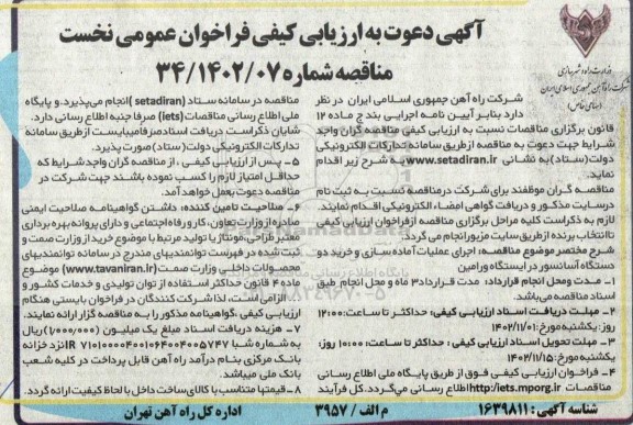 فراخوان اجرای عملیات آماده سازی و خرید دو دستگاه آسانسور در ایستگاه ورامین