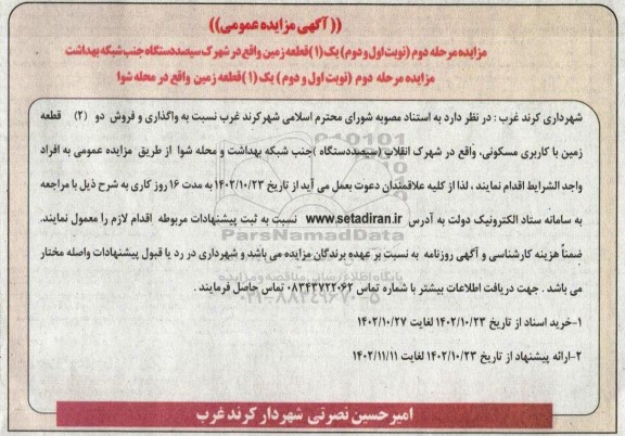 مزایده واگذاری و فروش دو (2) قطعه زمین با کاربری مسکونی مرحله دوم نوبت اول و دوم