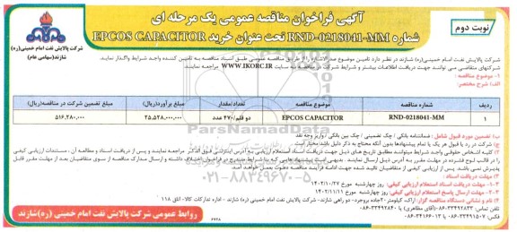 فراخوان مناقصه خرید EPCOS CAPACITOR - نوبت دوم