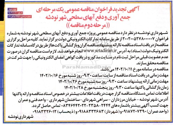 تجید مناقصه پروژه جمع آوری و دفع آبهای سطحی شهر مرحله دوم  نوبت دوم