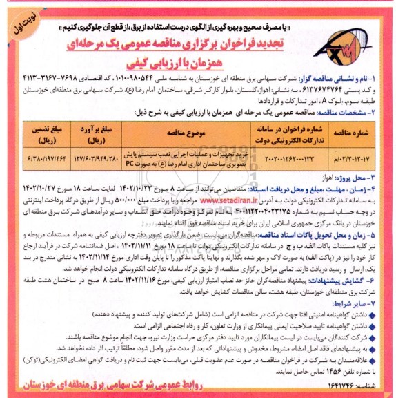 تجدید مناقصه خرید تجهیزات و عملیات اجرایی نصب سیستم پایش تصویری