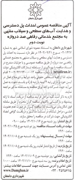 مناقصه احداث پل دسسترسی و هدایت آبهای سطحی و سیلاب منتهی به مجتمع خدماتی رفاهی نوبت دوم