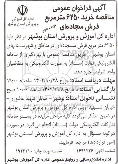 فراخوان  خرید 6250 مترمربع فرش سجاده ای  ​​​​​​​نوبت دوم 