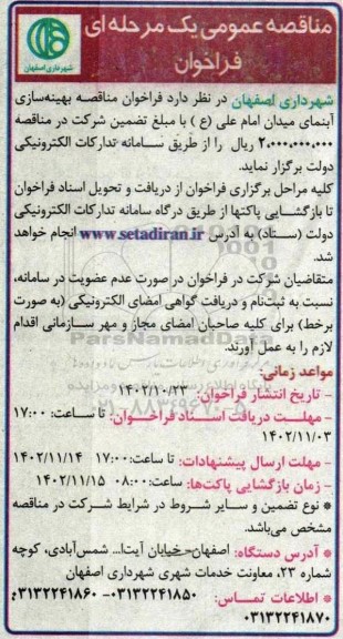 فراخوان مناقصه بهینه سازی آبنمای میدان 
