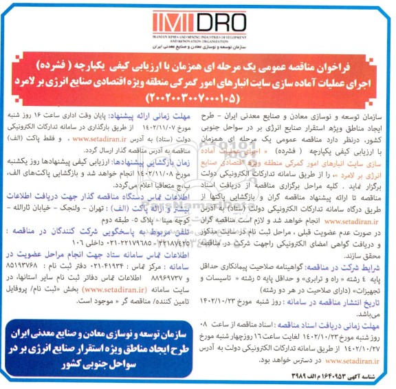 مناقصه اجرای عملیات آماده سازی سایت انبارهای امور گمرکی